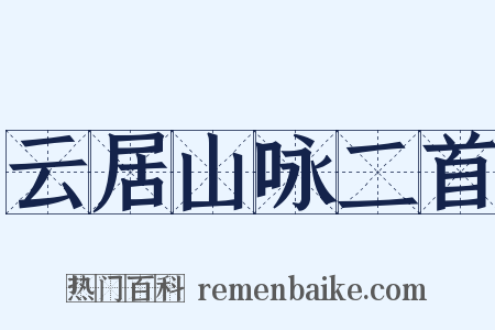 云居山咏二首是什么意思的图片